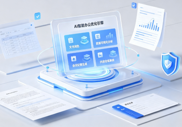 塔河县AI重构现代办公体系 智能优化引擎助力企业轻量化高效运营