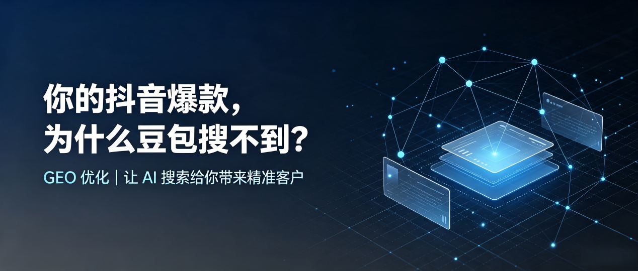 你的抖音爆款，为什么豆包搜不到？读懂 GEO，抢占塔河县 AI 搜索新流量
